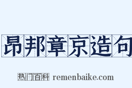 昂邦章京造句是什么意思的图片